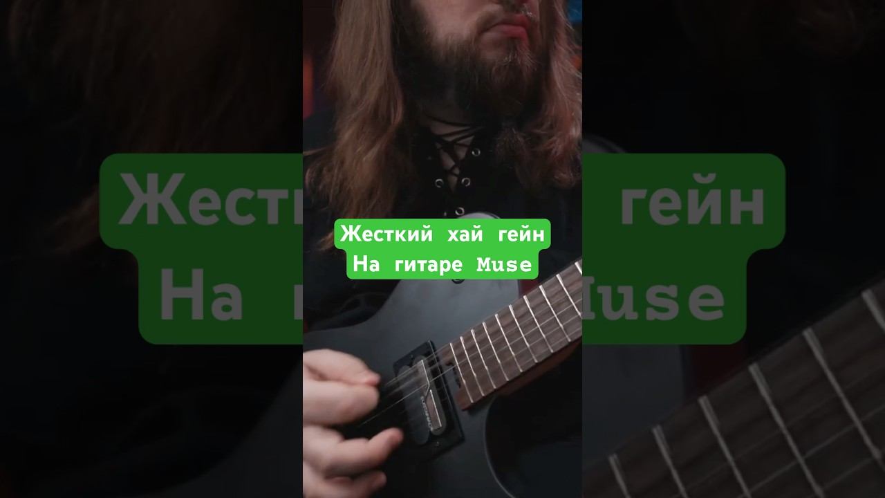 Хайген на гитаре Muse смотреть онлайн