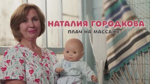 Плач на массаже.mp4