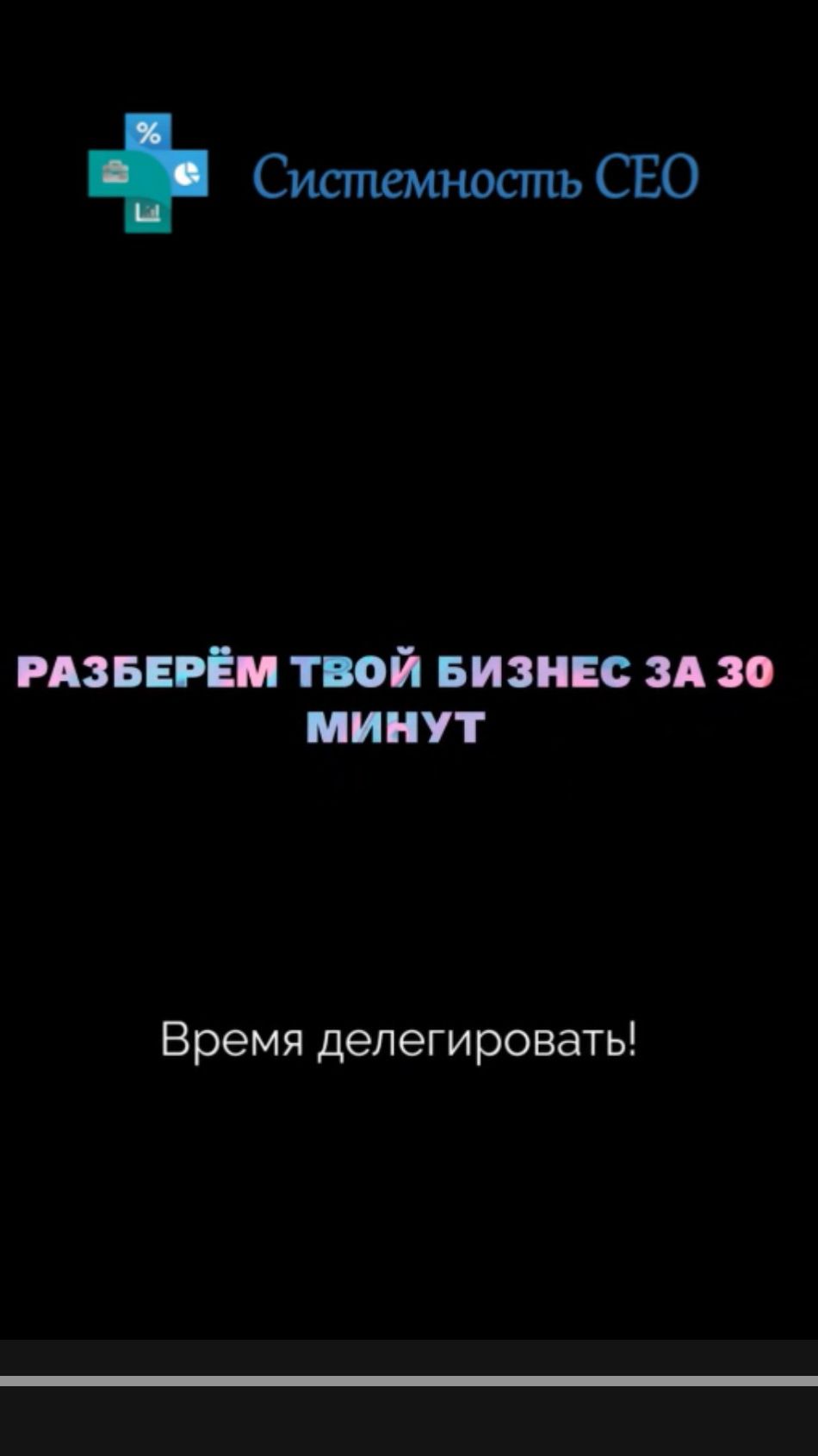 НЕ МОЖЕШЬ ДЕЛЕГИРОВАТЬ? Бизнес держится только на тебе? — давай разберём твою ситуацию за 30 минут смотреть онлайн
