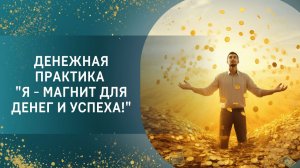 Денежная практика «Я – магнит для денег и успеха!»