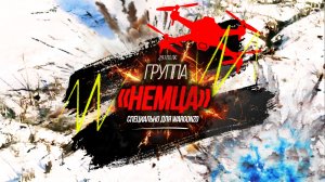 В мороз группа «Немца» помогает ВСУшникам замёрзнуть