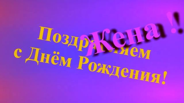 Поздравление Жены с Днём Рождения смотреть онлайн