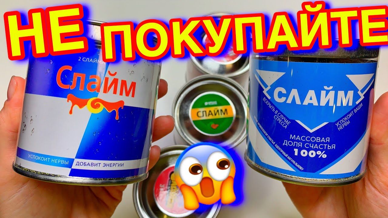 СЛАЙМЫ в КОНСЕРВНОЙ БАНКЕ! Сгущёнка, Энергетик 😱 Супер Новинки смотреть онлайн