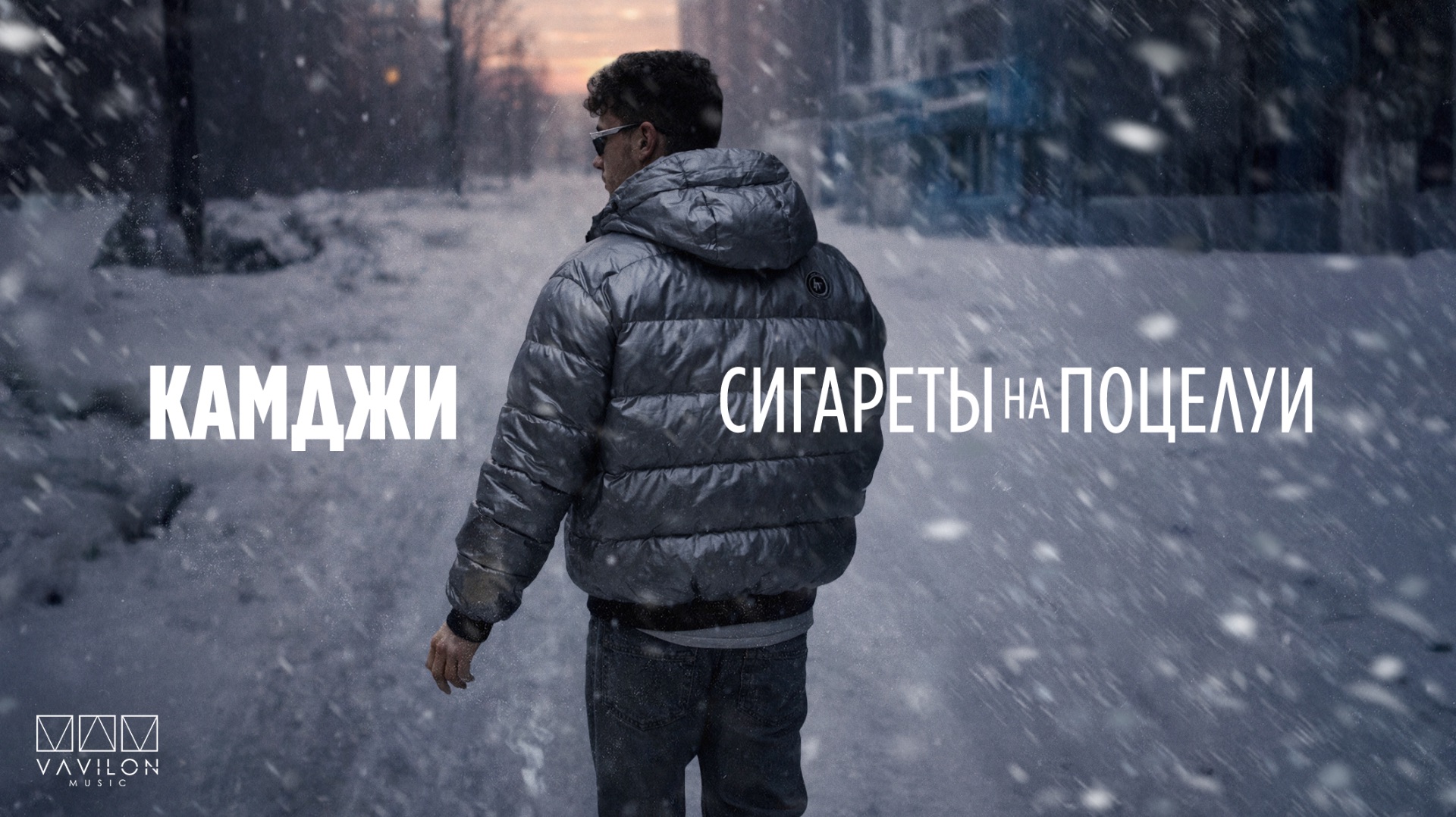 Камджи - Сигареты на поцелуи (Official audio)