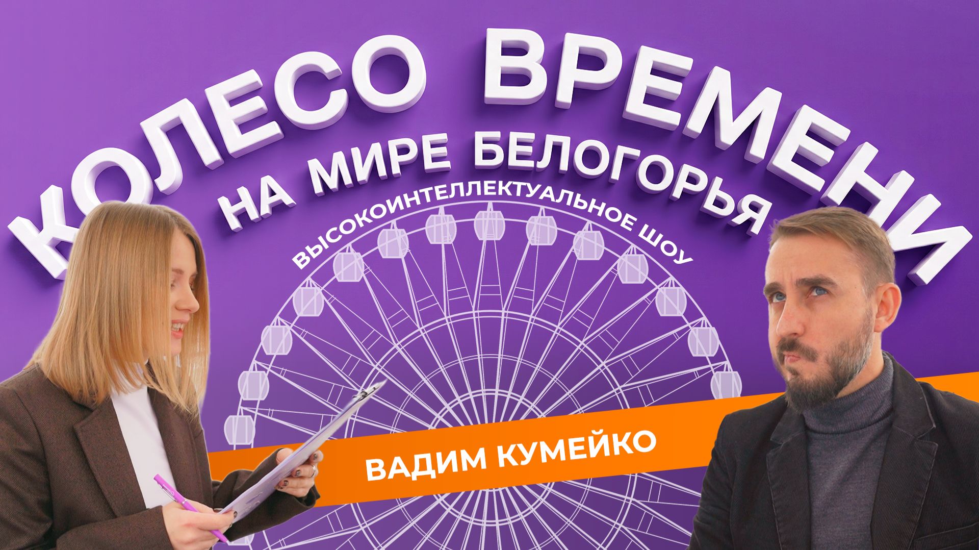 «Колесо времени» 2. Вадим Кумейко смотреть онлайн
