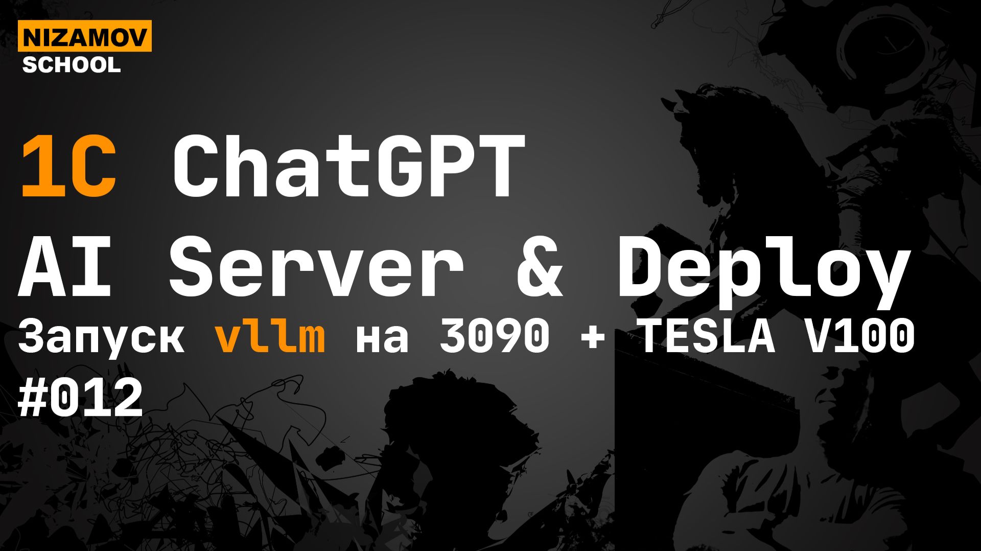 012 Запуск vllm на 3090 TESLA V100 смотреть онлайн