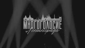 Многоголосие Ленинграда