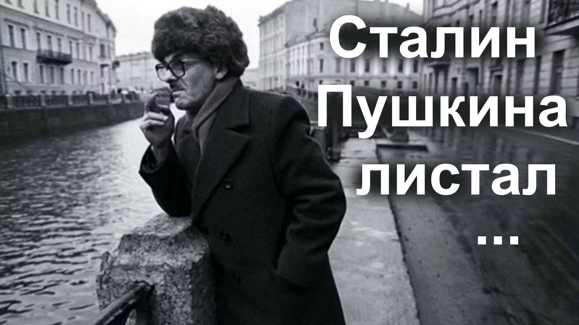 Сталин Пушкина листал … смотреть онлайн