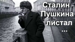 Сталин Пушкина листал …