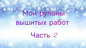 Мои рулоны вышитых работ. Часть 2