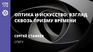 Сергей Стафеев «Оптика и искусство»