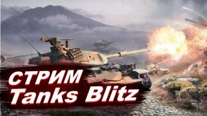 Tanks Blitz стрим! Танки Блиц