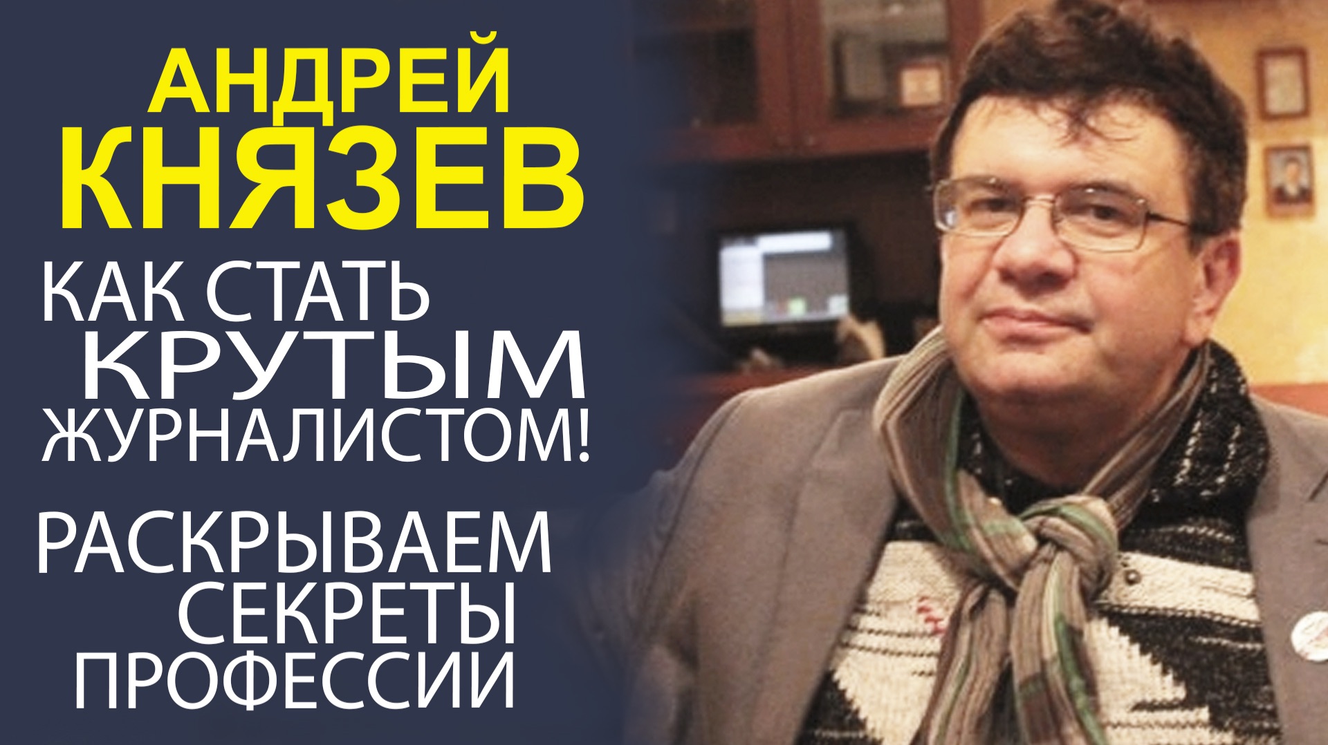 «ЗА КАДРОМ УСПЕХА! ОТКРОВЕННОЕ ИНТЕРВЬЮ С ЖУРНАЛИСТОМ АНДРЕЕМ КНЯЗЕВЫМ О ТАЙНАХ МАСТЕРСТВА» смотреть онлайн