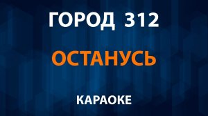 Город 312 — Останусь (Караоке)