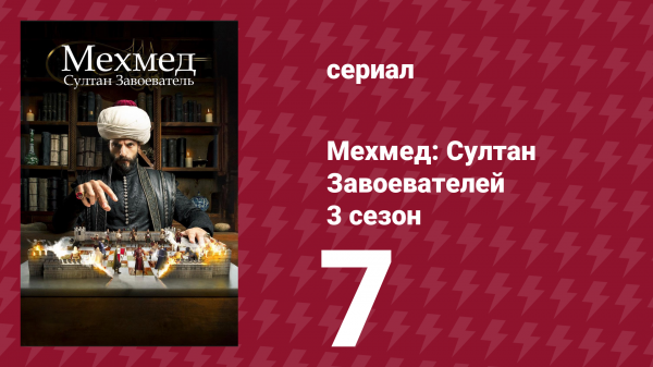 Мехмед: Султан Завоевателей 3 сезон 7 серия (сериал, 2025)