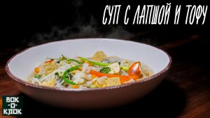 Суп с лапшой и тофу. Рецепты для вок сковороды.