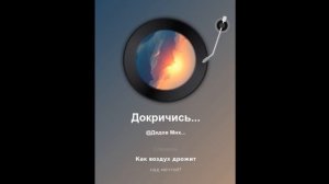 Докричись до облаков