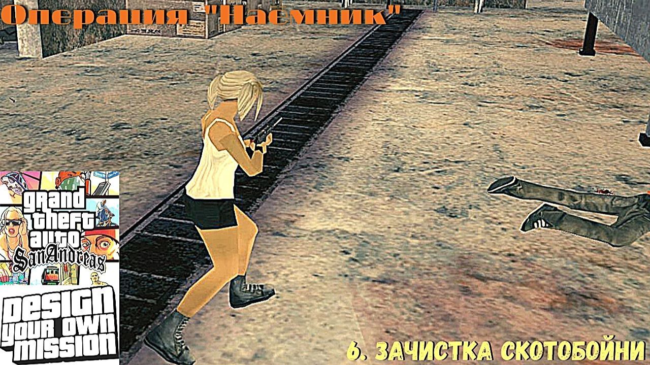 GTA San Andreas DYOM Stories. Изоляция: Исправление и борьба. Наёмник. 6. Зачистка скотобойни смотреть онлайн