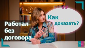 Как доказать в суде факт трудоустройства, если официально работник не был оформлен