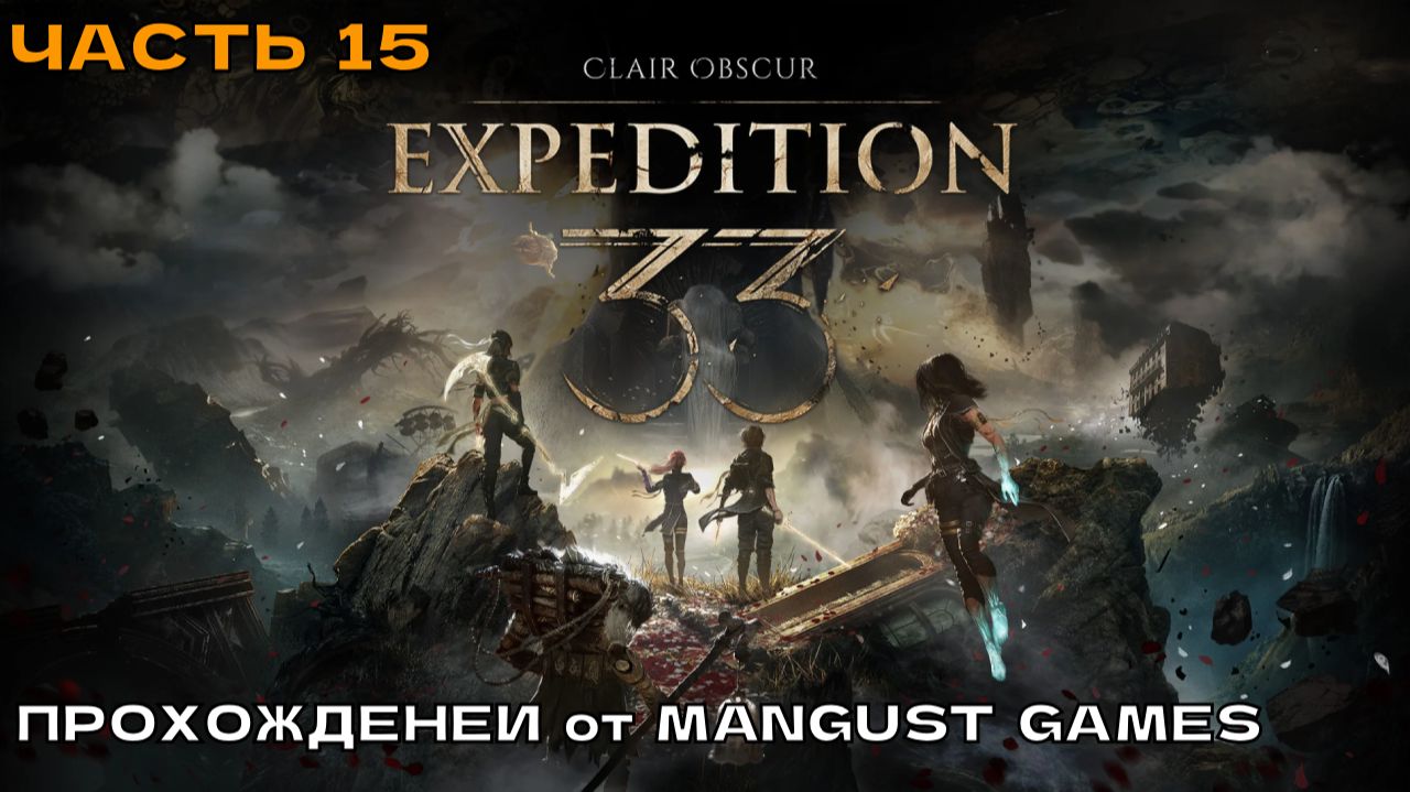 Clair Obscur - Expedition 33 #15 Одна из лучших игр 2025 г. (прохождение на русском).