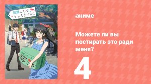 Можете ли вы постирать это ради меня? 4 серия (аниме-сериал, 2026)