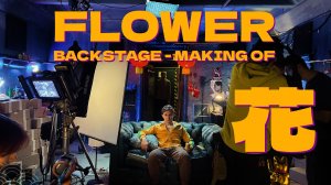Flower - Backstage (2026)