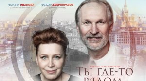 Трейлер спектакля «Ты где-то рядом» с Федором Добронравовым
