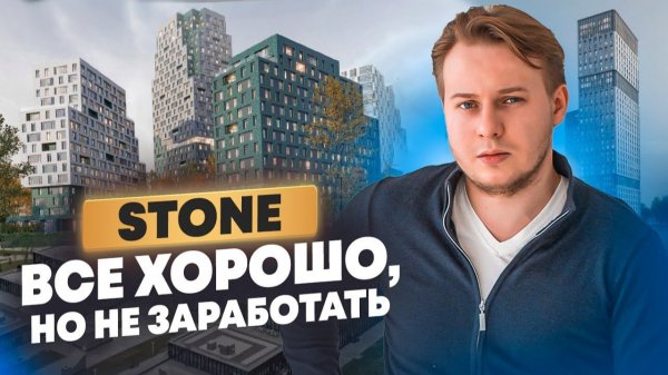 Застройщик STONE: Разбор 3 ЖК (Sokolniki, Rise, Grain) — стоит ли инвестировать?