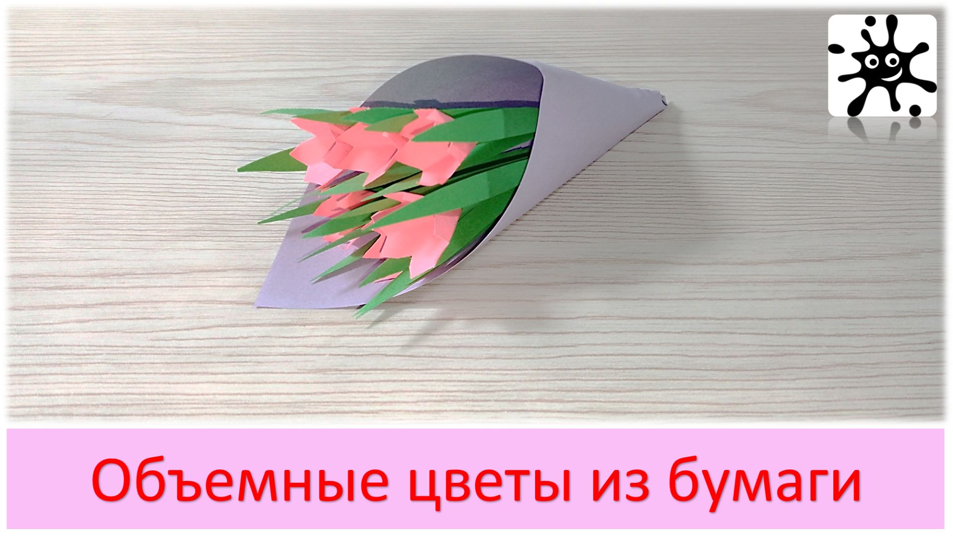 Объемные цветы из бумаги. Цветы из цвет бумаги своими руками