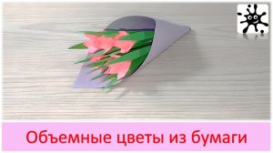 Объемные цветы из бумаги. Цветы из цвет бумаги своими руками