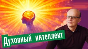 Духовный интеллект. Можно ли стать умнее?