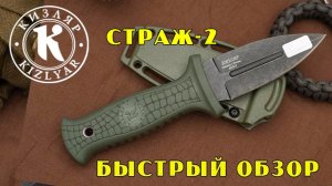 Лучший нож для мандалорцев)). СТРАЖ V2 от ООО ПП "Кизляр".