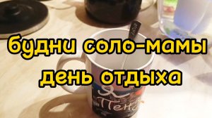 СХОДИЛА НА РЕСНИЦЫ / НАКУПИЛА ПРОДУКТОВ / НАГОТОВИЛА