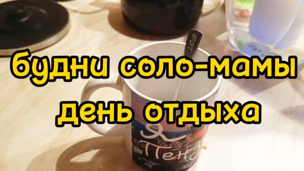 СХОДИЛА НА РЕСНИЦЫ / НАКУПИЛА ПРОДУКТОВ / НАГОТОВИЛА