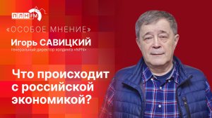 «Особое мнение»: Что происходит с российской экономикой?