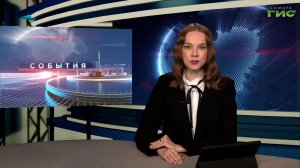 "События" от 28.01.2026 (вечер)