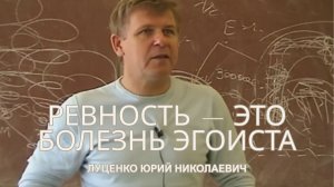 Ревность — это не любовь: духовная причина разрушения отношений | Юрий Николаевич Луценко