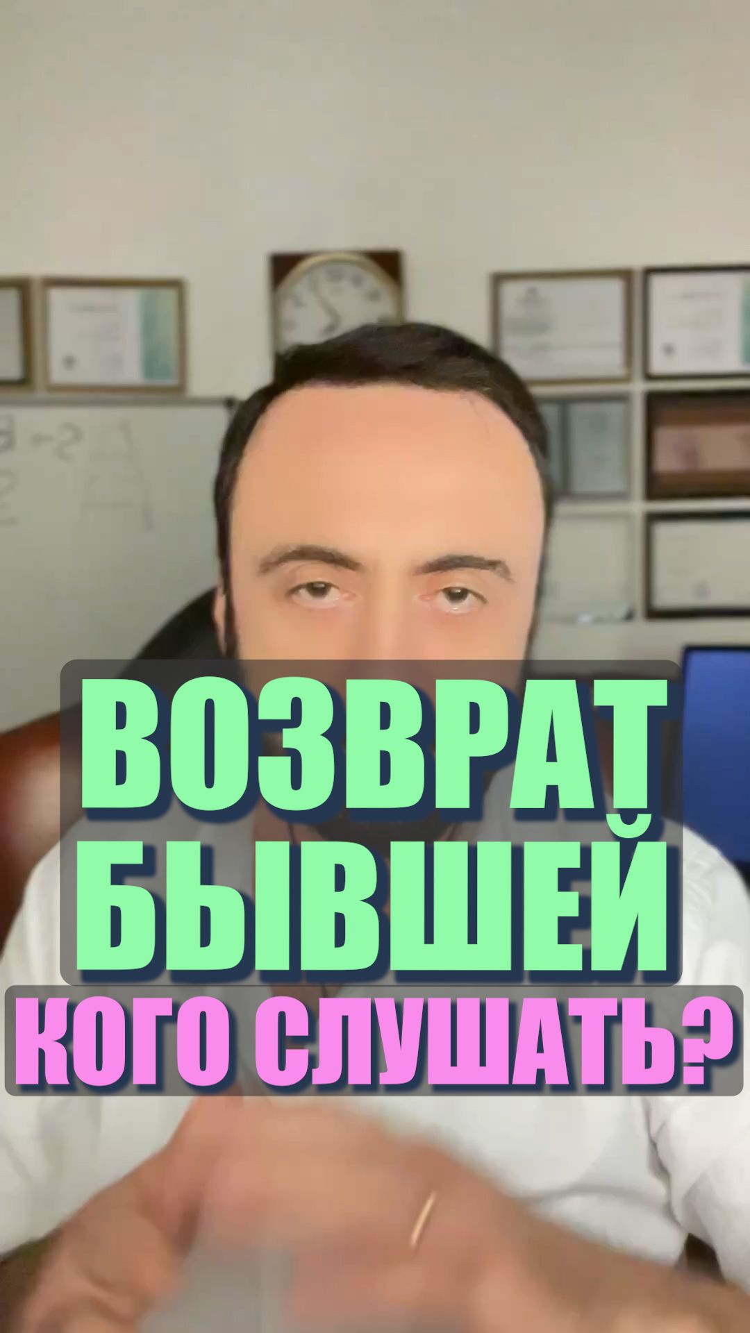 Возврат бывшей. Кого слушать? #семейнаяпсихология #любовь #бывшая