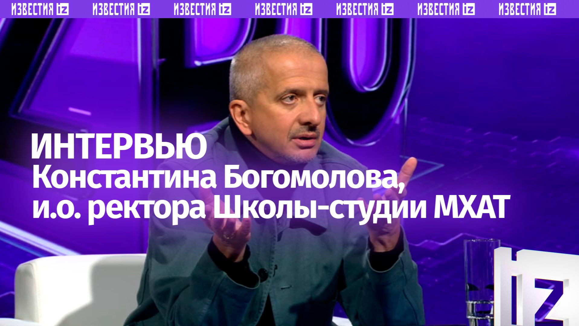 Режиссер Константин Богомолов  о планах работы в Школе-студии МХАТ и будущем русской культуры
