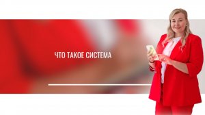 Что такое система