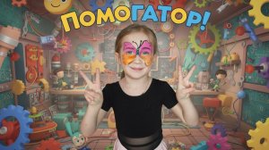 «Танцуем под хит из „Фиксиков“: осваиваем „Помогатор“»