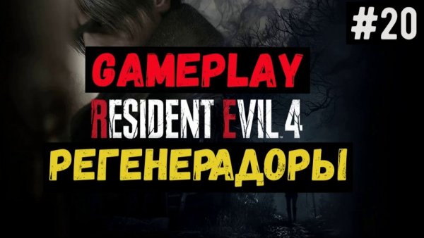 Регенерадоры / Resident Evil 4 / Прохождение / Gameplay / #20