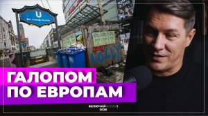 Галопом по Европам - Германия, Франция, Италия, США