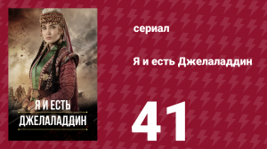 Я и есть Джелаладдин 41 серия (сериал, 2021)