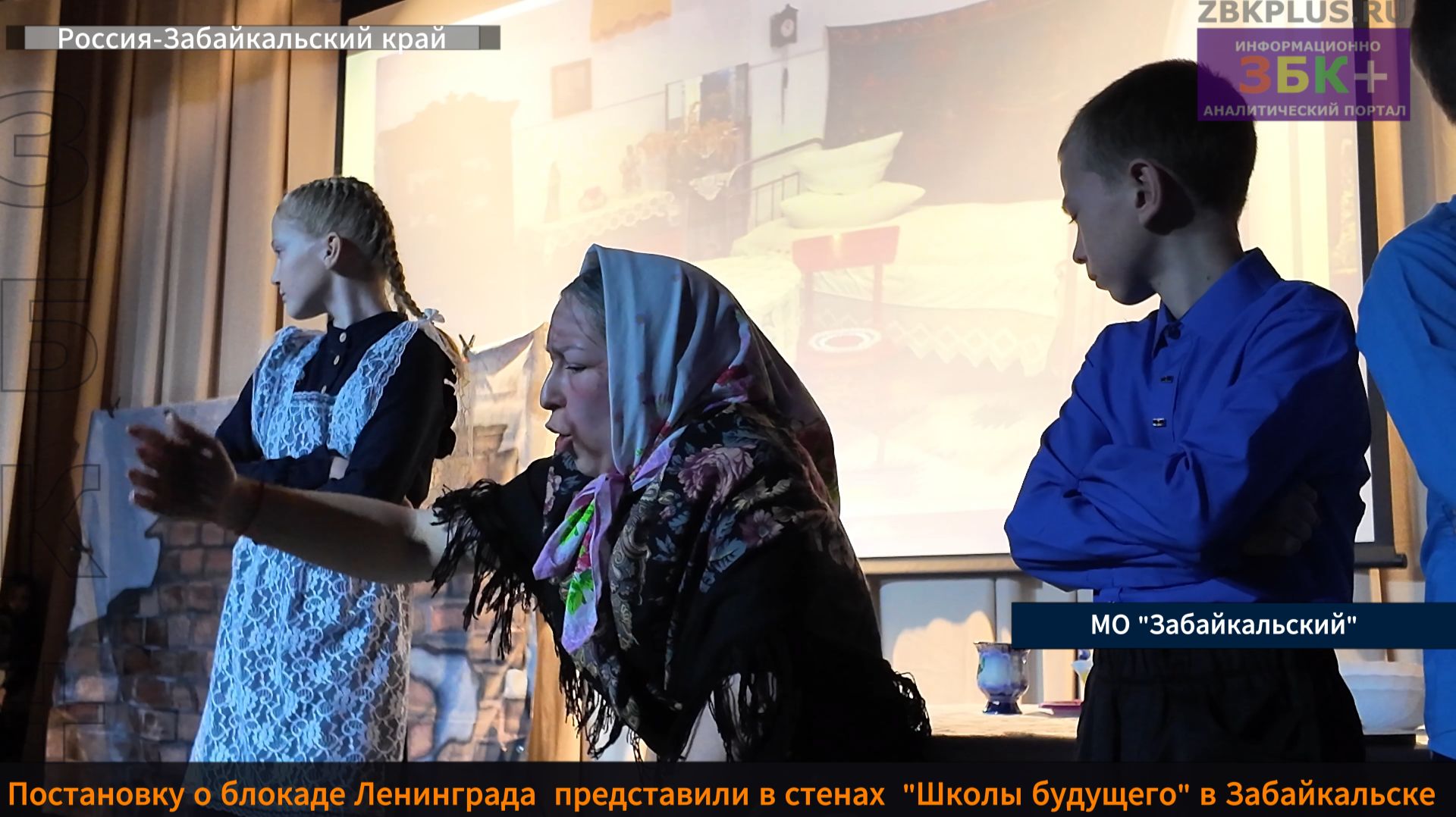 ЗБК + Театральную постановку представили в стенах актового зала «Школы будущего» в Забайкальске смотреть онлайн