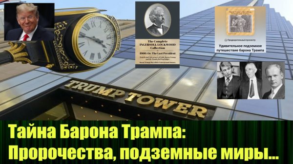 Тайна Барона Трампа: Пророчества, подземные миры, скрытые артефакты и странные совпадения XIX века