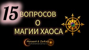 МАГИЯ ХАОСА ‐ ВЫСШАЯ МАГИЯ БОГОВ #Маржена