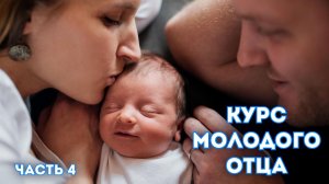 Курс молодого отца. Часть 4