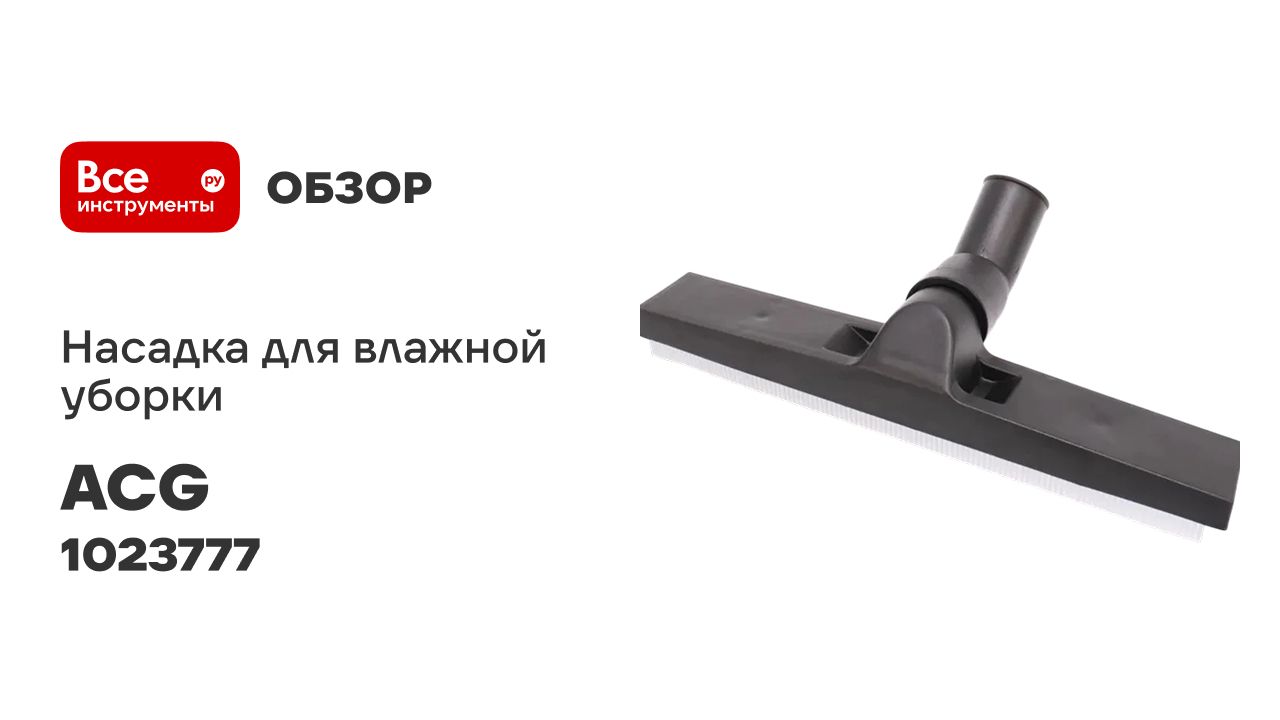 Насадка для влажной уборки ACG 36 мм (для 1215) 1023777 смотреть онлайн