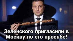 Зеленский НАПРОСИЛСЯ В МОСКВУ